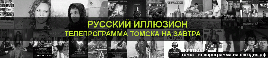 Телепрограмма на завтра канала Русский Иллюзион, Томск
