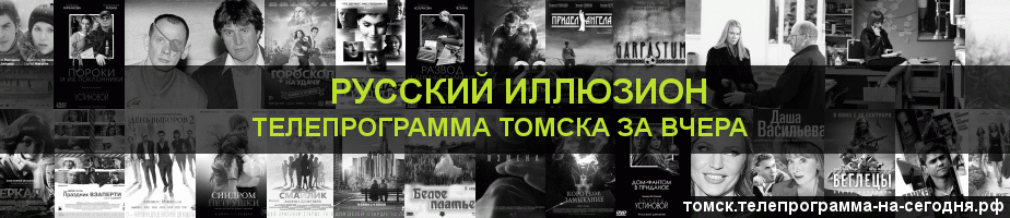 Телепрограмма за вчера канала Русский Иллюзион, Томск