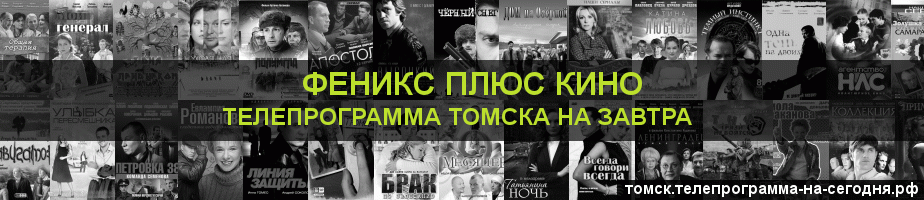 Телепрограмма на завтра канала Феникс плюс Кино, Томск