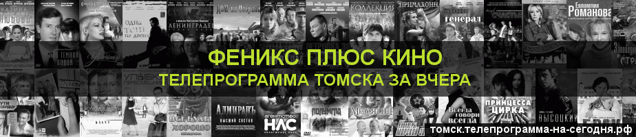 Телепрограмма за вчера канала Феникс плюс Кино, Томск