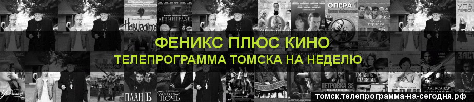 Телепрограмма на неделю канала Феникс плюс Кино, Томск