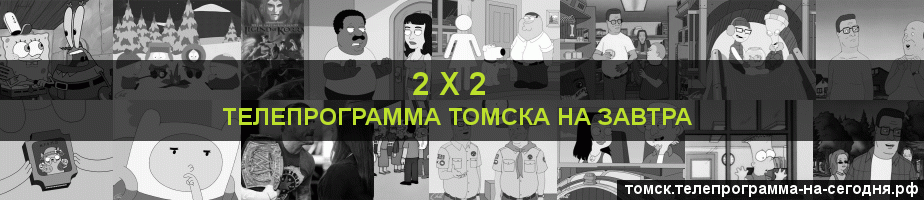 Телепрограмма на завтра канала 2 х 2, Томск
