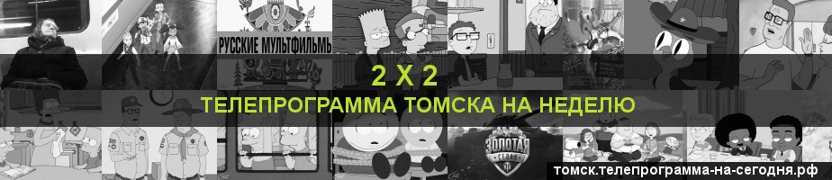 Телепрограмма на неделю канала 2 х 2, Томск