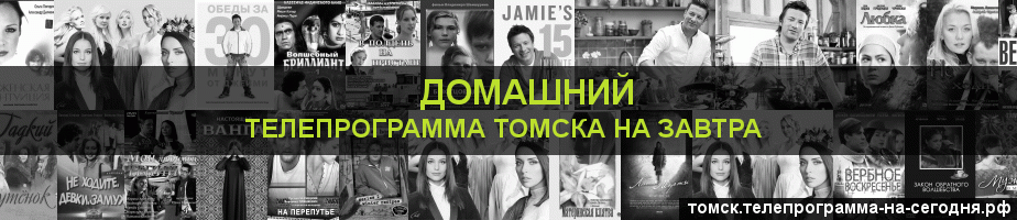 Телепрограмма на завтра канала Домашний, Томск