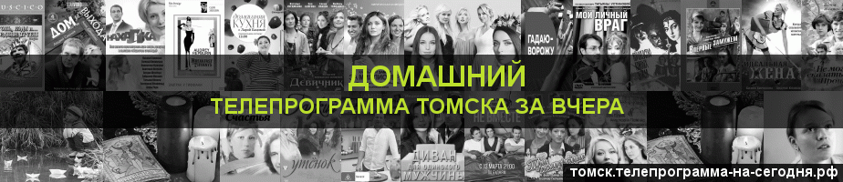 Телепрограмма за вчера канала Домашний, Томск