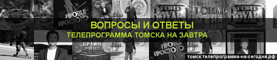 Телепрограмма на завтра канала Вопросы и Ответы, Томск