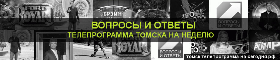Телепрограмма на неделю канала Вопросы и Ответы, Томск