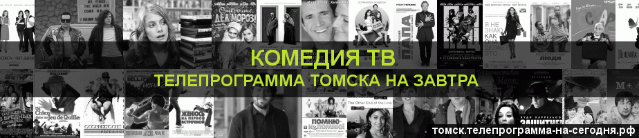 Телепрограмма на завтра канала Кинокомедия, Томск