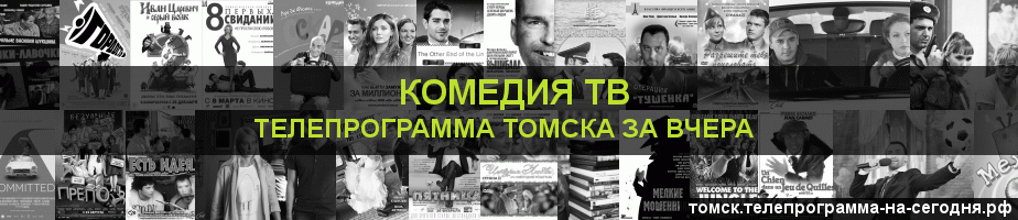 Телепрограмма за вчера канала Кинокомедия, Томск