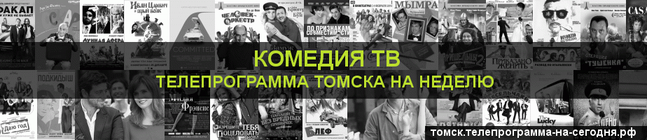 Телепрограмма на неделю канала Кинокомедия, Томск