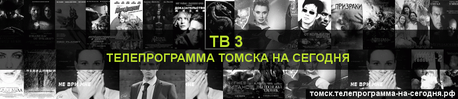 Телепрограмма на сегодня канала ТВ 3, Томск