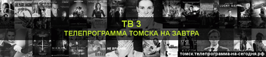 Телепрограмма на завтра канала ТВ 3, Томск