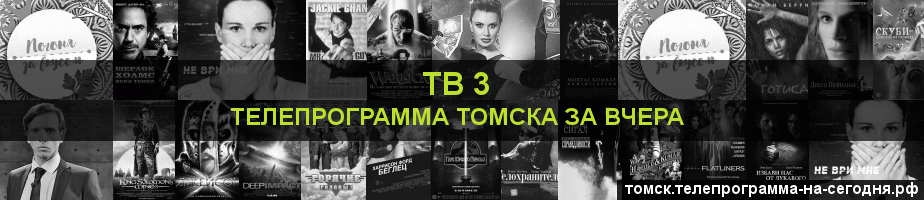 Телепрограмма за вчера канала ТВ 3, Томск