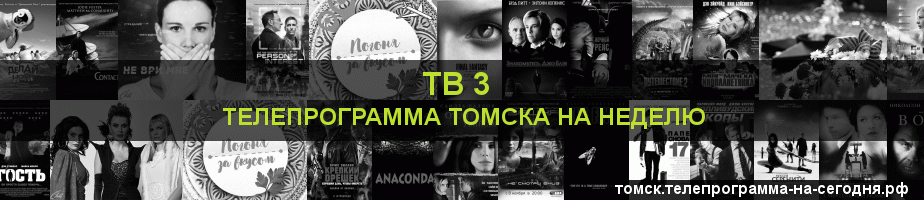 Телепрограмма на неделю канала ТВ 3, Томск