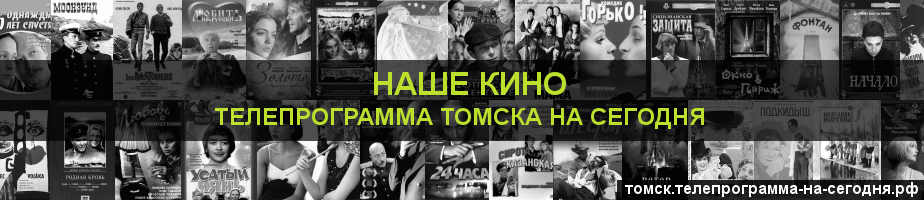 Телепрограмма на сегодня канала Родное Кино, Томск