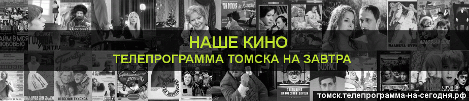 Телепрограмма на завтра канала Родное Кино, Томск