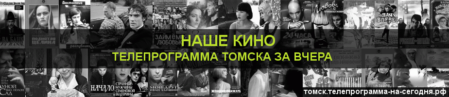 Телепрограмма за вчера канала Родное Кино, Томск