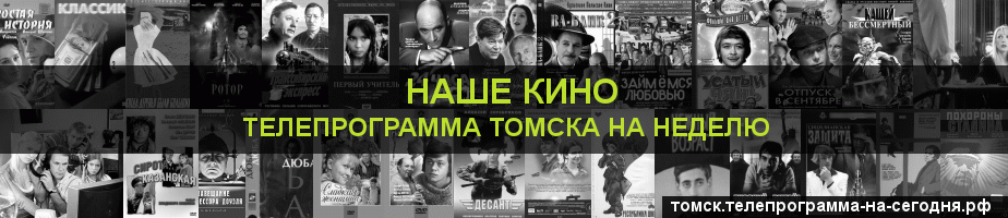 Телепрограмма на неделю канала Родное Кино, Томск