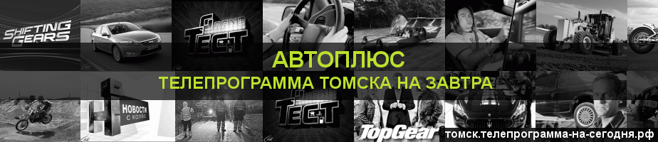 Телепрограмма на завтра канала Автоплюс, Томск