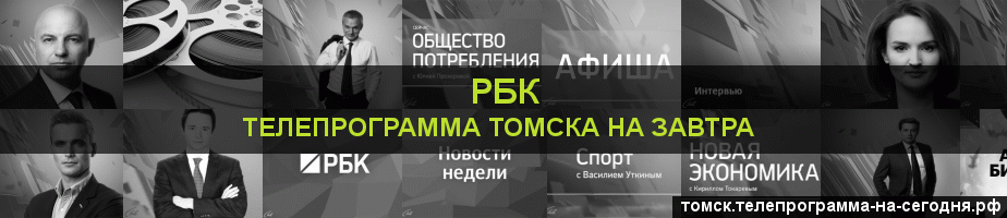Телепрограмма на завтра канала РБК, Томск