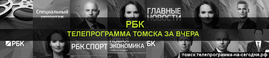 Телепрограмма за вчера канала РБК, Томск
