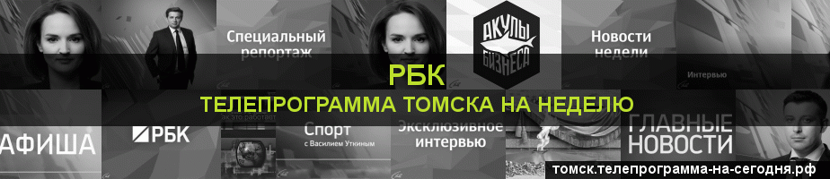 Телепрограмма на неделю канала РБК, Томск