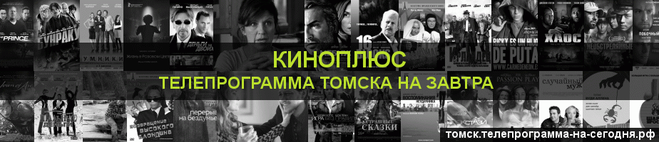 Телепрограмма на завтра канала Киномикс, Томск
