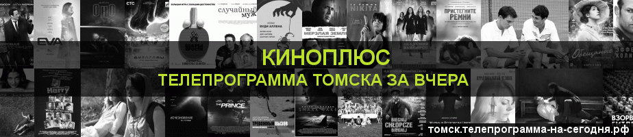 Телепрограмма за вчера канала Киномикс, Томск
