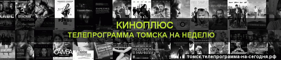 Телепрограмма на неделю канала Киномикс, Томск