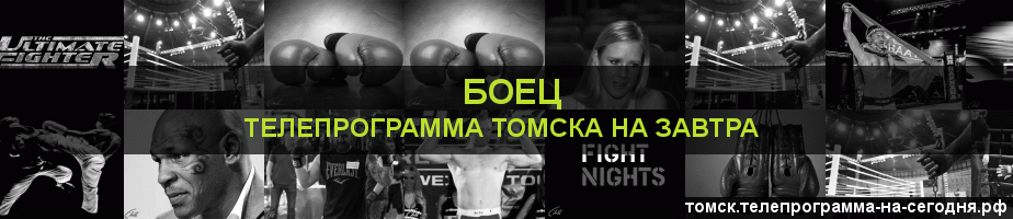 Телепрограмма на завтра канала Боец, Томск