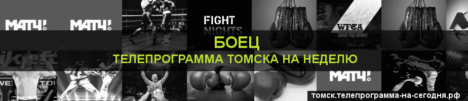 Телепрограмма на неделю канала Боец, Томск
