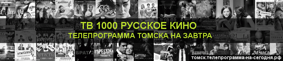 Телепрограмма на завтра канала ТВ 1000 Русское кино, Томск