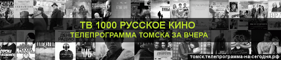 Телепрограмма за вчера канала ТВ 1000 Русское кино, Томск