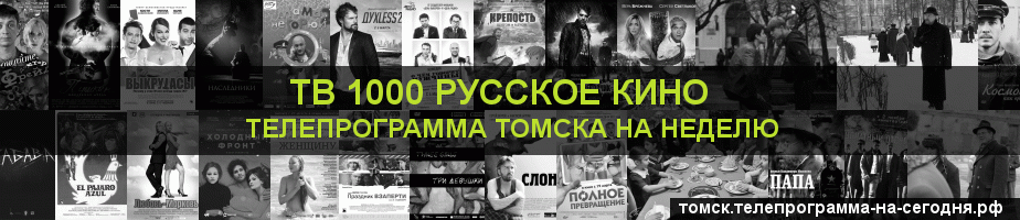 Телепрограмма на неделю канала ТВ 1000 Русское кино, Томск