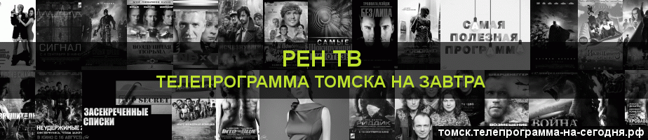 Телепрограмма на завтра канала РЕН ТВ, Томск
