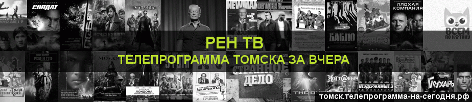 Телепрограмма за вчера канала РЕН ТВ, Томск