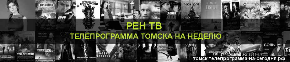 Телепрограмма на неделю канала РЕН ТВ, Томск