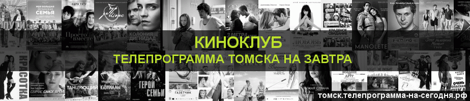 Телепрограмма на завтра канала Киносвидание, Томск
