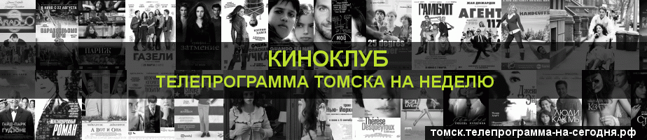 Телепрограмма на неделю канала Киносвидание, Томск