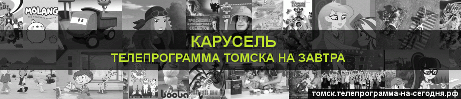 Телепрограмма на завтра канала Карусель, Томск