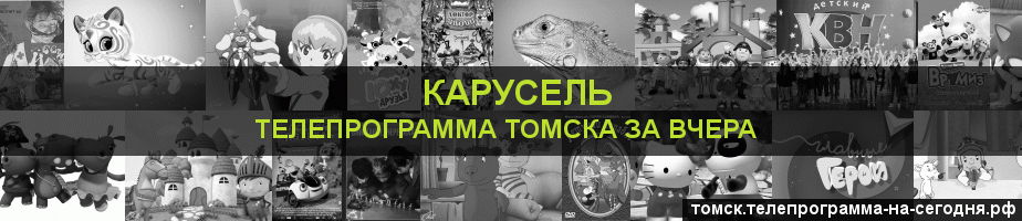 Телепрограмма за вчера канала Карусель, Томск