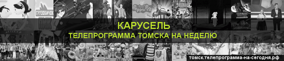 Телепрограмма на неделю канала Карусель, Томск
