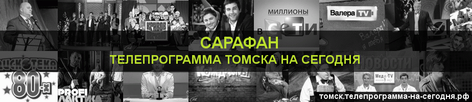 Телепрограмма на сегодня канала Сарафан, Томск