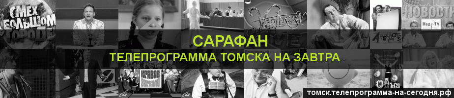 Телепрограмма на завтра канала Сарафан, Томск