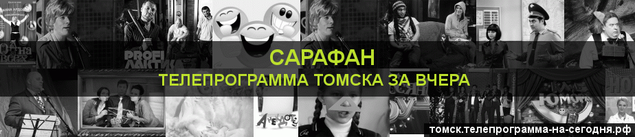 Телепрограмма за вчера канала Сарафан, Томск
