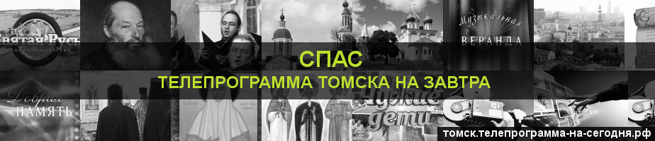 Телепрограмма на завтра канала Спас, Томск