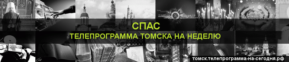 Телепрограмма на неделю канала Спас, Томск