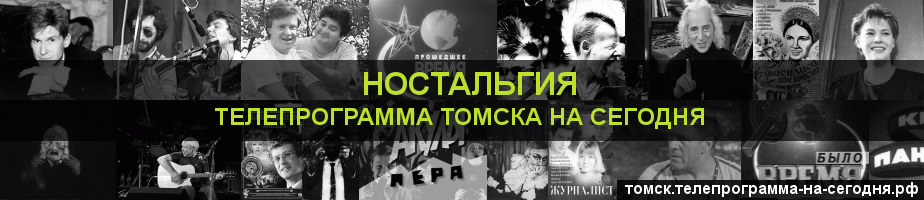 Телепрограмма на сегодня канала Ностальгия, Томск