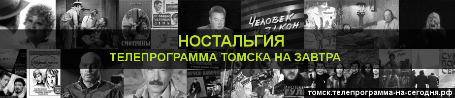 Телепрограмма на завтра канала Ностальгия, Томск