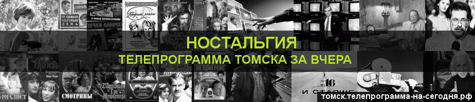 Телепрограмма за вчера канала Ностальгия, Томск